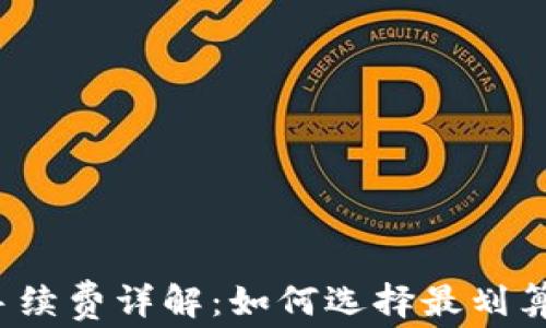 
冷钱包手续费详解：如何选择最划算的方式？