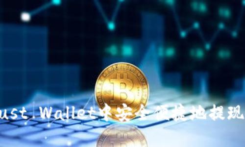 如何在Trust Wallet中安全便捷地提现：完整指南