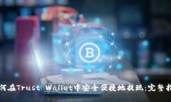 如何在Trust Wallet中安全便
