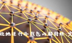 如何安全高效地进行冷钱