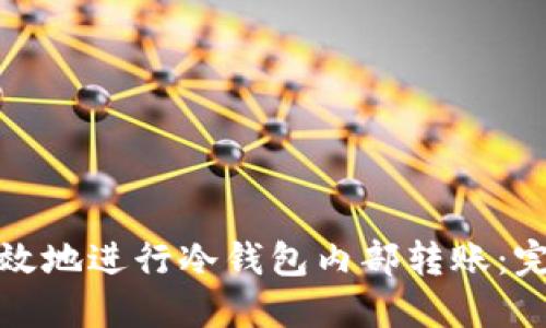 如何安全高效地进行冷钱包内部转账：完整操作教程