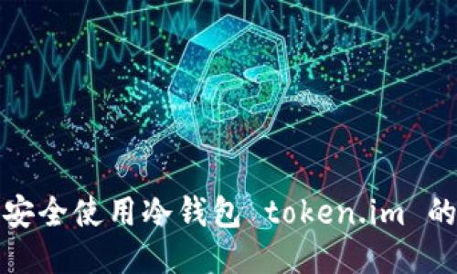 如何安全使用冷钱包 token.im 的私钥