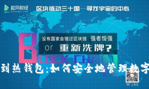从冷钱包到热钱包：如何安全地管理数字资产权限