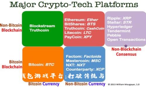 探索钱能钱包游戏平台：打破传统与数字金融的界限
