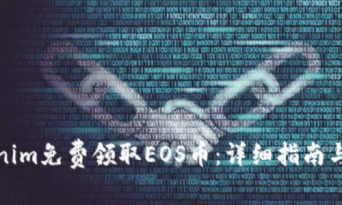 如何通过Tokenim免费领取EOS币：详细指南与常见问题解答