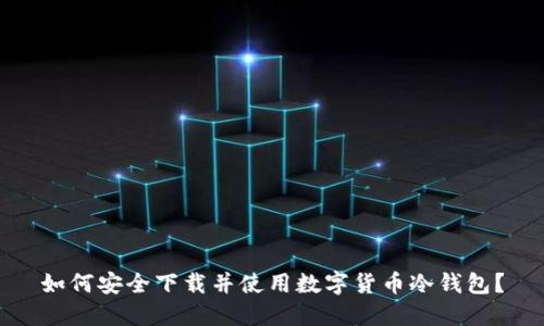如何安全下载并使用数字货币冷钱包？