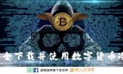 如何安全下载并使用数字货币冷钱包？