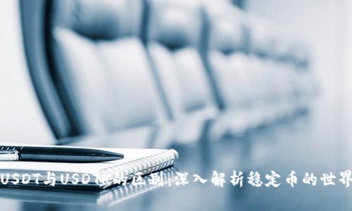 USDT与USDTK的区别：深入解析稳定币的世界