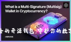 最安全的开源钱包：守护你的数字资产