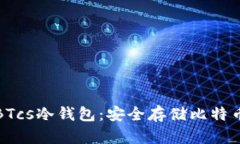 揭秘中本聪BTcs冷钱包：安全存储比特币的终极选