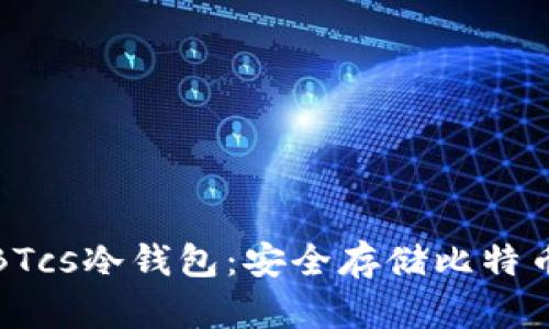 揭秘中本聪BTcs冷钱包：安全存储比特币的终极选择