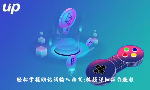 轻松掌握助记词输入格式：视频详细操作教程