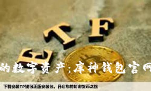 轻松管理您的数字资产：库神钱包官网下载全攻略