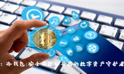 : 冷钱包：安全与隐私并存的数字资产守护者