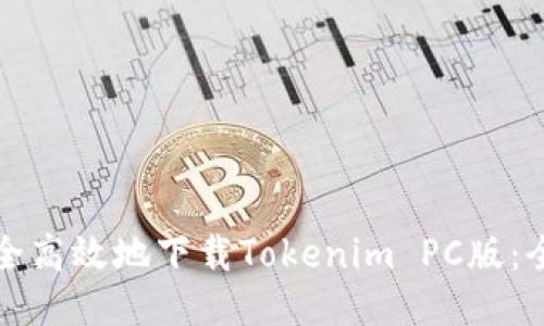 如何安全高效地下载Tokenim PC版：全面指南