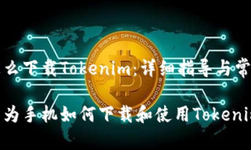 华为手机怎么下载Tokenim：详细指导与常见问题解析

全面解读华为手机如何下载和使用Tokenim