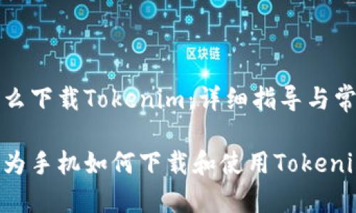 华为手机怎么下载Tokenim：详细指导与常见问题解析

全面解读华为手机如何下载和使用Tokenim