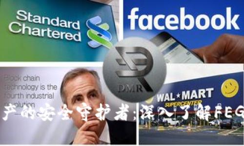 数字资产的安全守护者：深入了解FEG冷钱包