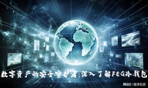 数字资产的安全守护者：深入了解FEG冷钱包