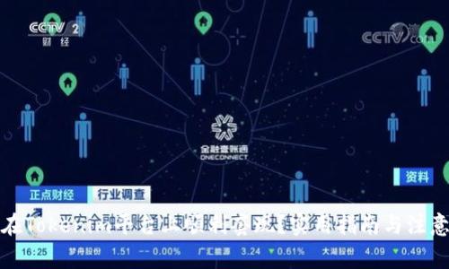 如何在Tokenim平台上顺利套现？实用指南与注意事项