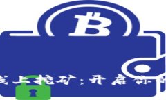 探索Tokenim线上挖矿：开启