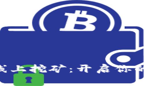 探索Tokenim线上挖矿：开启你的数字资产之旅