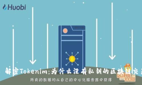 ### 解密Tokenim：为什么没有私钥的区块链交易方式