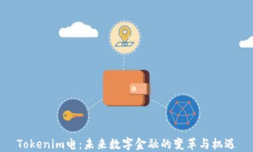 
Tokenim电：未来数字金融的变革与机遇