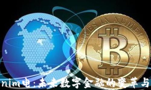 
Tokenim电：未来数字金融的变革与机遇