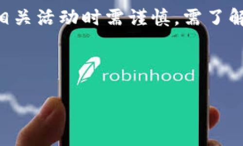 关于“PI币可以tokenim吗”的问题，涉及到数字货币和区块链技术的相关知识。以下是对该问题的详细解答。

### 什么是PI币？

PI币是由斯坦福大学的一个团队开发的数字加密货币，其目标是创造一个更易于获取和使用的加密货币。PI币的核心理念是让每个人都能通过手机进行挖矿，而无需像传统加密货币那样投入大量的计算资源和电力。这使得PI币特别吸引那些对加密货币感兴趣，但又没有经济能力或技术知识的人。

### 什么是Tokenim？

Tokenim是指将某种资产或权益转化为数字代币的过程。在区块链技术中，tokenim可以用来代表实物资产、虚拟资产、服务权益等。通过tokenim，资产可以更加高效地交易、持有和管理，同时也能提供更高的流动性。

### PI币与Tokenim的关系

PI币作为一种数字资产，其能否进行tokenim取决于其具体的技术实现和市场接受度。如果PI币在未来能被广泛认可，并且在技术上能够支持tokenim，那么它就可以在某种程度上转化为其他形式的资产或者权益。

然而，目前PI币仍处于早期阶段，其生态系统尚未完全搭建。因此，PI币的tokenim实现还有待观察。

### 相关问题

1. PI币目前的运作情况如何？

截至目前，PI币仍在测试阶段，其关键特性包括可通过手机进行挖矿。这种方式使得普通用户也能轻松获取PI币。同时，PI币团队也在积极构建其生态系统，例如成立社区、发布开发者工具等。

2. 如何参与PI币的挖矿？

想要参与PI币的挖矿，用户需下载其移动应用程序，并注册账户。在应用中，用户可以通过点击“挖矿”按钮来进行挖矿。该过程不会消耗用户的电池电量或影响手机的性能，用户只需定期进行一次点击即可。

3. PI币的未来发展方向是什么？

PI币未来的发展方向主要集中在以下几个方面：提升用户的参与度、扩大其生态系统以及与其他数字资产的兼容性。同时，PI币团队也在考虑与商家开展合作，以推动PI币作为支付工具的使用。

4. PI币的合法性和安全性如何？

PI币的合法性在不同国家可能存在差异。在一些地方，数字货币受到监管，而在另一些地方，法律边界则较为模糊。因此，用户在参与PI币相关活动时需谨慎，需了解相关法律。

关于安全性，PI币的团队在开发期间不断修正安全漏洞，并采取措施保护用户数据。然而，数字货币投资仍然伴随风险，用户需保持警惕。

这些就是围绕“PI币可以tokenim吗”这一问题的详细解答。希望这些内容能对您有所帮助！
