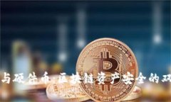冷钱包与硬件币：区块链