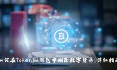 如何在Tokenim钱包中删除数