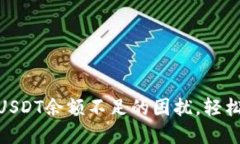 解决Tokenim钱包USDT余额不足