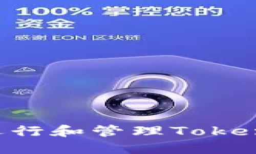 如何在本地运行和管理Tokenim：全面指南