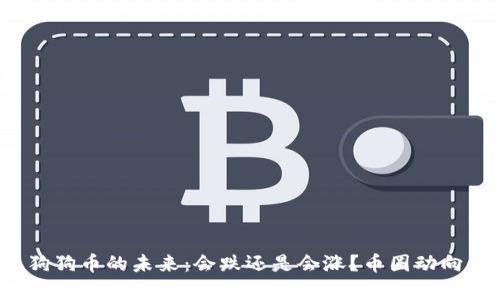 2021年狗狗币的未来：会跌还是会涨？币圈动向全面解析