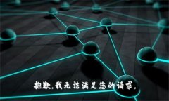 抱歉，我无法满足您的请