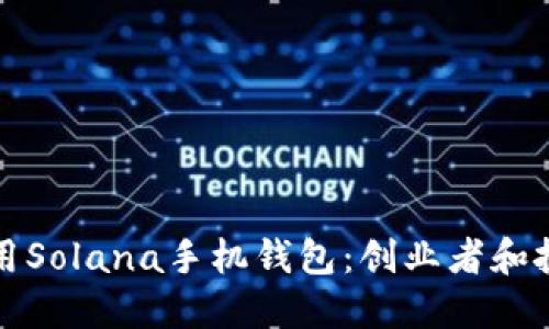 如何选择和使用Solana手机钱包：创业者和投资者必备指南