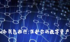 2023年Tokenim冷钱包排行：保