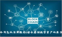 库神冷钱包玩法新教程：