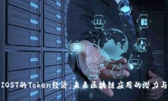 探索IOST的Token经济：未来