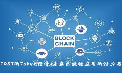 探索IOST的Token经济：未来区块链应用的潜力与挑战