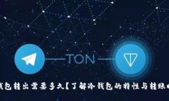 冷钱包转出需要多久？了