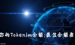  轻松管理你的Tokenim余额：