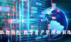 小狐狸钱包：数字资产管