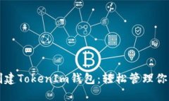 如何批量创建TokenIm钱包：