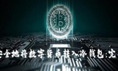 如何安全地将数字货币转