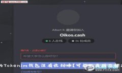 为什么你的Tokenim钱包没有
