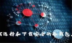 如何选择和下载安全的冷