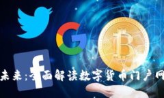 探索数字货币的未来：全