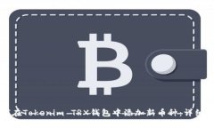 如何在Tokenim TRX钱包中添加